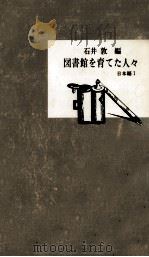 日本編   1983.06  PDF电子版封面    石井敦 