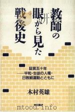 教師の眼から見た戦後史   1996.01  PDF电子版封面    木村英雄 