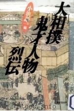 大相撲鬼才人物烈伝（1994.09 PDF版）