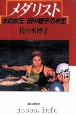メダリスト   1989.02  PDF电子版封面    佐々木博子 