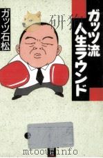 ガッツ流人生ラウンド   1992.05  PDF电子版封面    ガッツ石松 