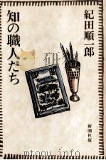 知の職人たち   1984.11  PDF电子版封面    紀田順一郎 