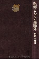 医師としての森鴎外   1981.02  PDF电子版封面    伊達一男 
