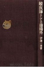 医師としての森鴎外 続   1989.04  PDF电子版封面    伊達一男 