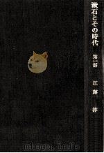 漱石とその時代 1（1970.08 PDF版）