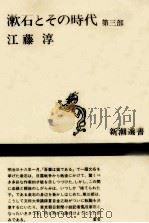 漱石とその時代 3（1993.10 PDF版）
