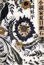 小説家夏目漱石   1988.05  PDF电子版封面    大岡昇平 