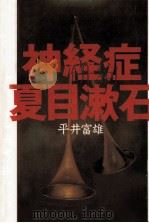 神経症夏目漱石   1990.11  PDF电子版封面    平井富雄 