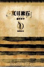 夏目漱石（1967.08 PDF版）