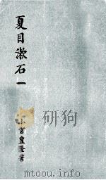 夏目漱石 1（1953.08 PDF版）
