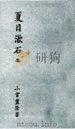 夏目漱石 2   1953.09  PDF电子版封面    小宮豊隆 