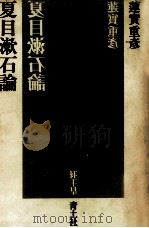 夏目漱石論   1978.10  PDF电子版封面    蓮実重彦 