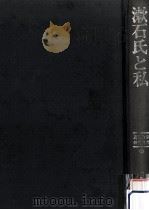 漱石氏と私   1983.11  PDF电子版封面    高浜虚子 