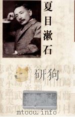 夏目漱石   1983.11  PDF电子版封面    小田切進 
