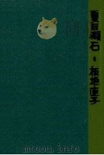 夏目漱石   1973.04  PDF电子版封面    板垣直子 