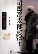 司馬遼太郎について（1998.02 PDF版）