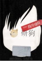 The筒井康隆   1981.05  PDF电子版封面    峯島正行 