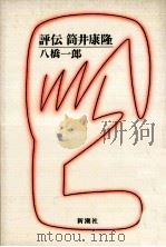 評伝筒井康隆   1985.12  PDF电子版封面    八橋一郎 
