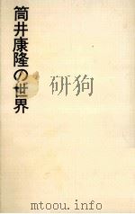 筒井康隆の世界   1979.02  PDF电子版封面     