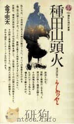 種田山頭火   1974.08  PDF电子版封面    金子兜太 