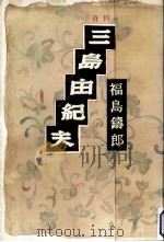 資料三島由紀夫   1989.06  PDF电子版封面    福島鋳郎 