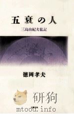 五衰の人   1996.11  PDF电子版封面    徳岡孝夫 
