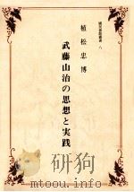 武藤山治の思想と実践   1994.05  PDF电子版封面    植松忠博 