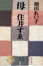 母住井すゑ   1998.01  PDF电子版封面    増田れい子 