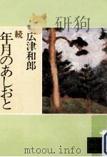 年月のあしおと 続   1981.02  PDF电子版封面    広津和郎 