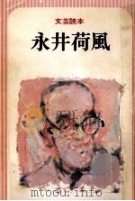 永井荷風   1981.08  PDF电子版封面     