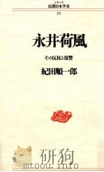 永井荷風（1990.03 PDF版）
