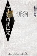 井上靖評伝覚   1991.10  PDF电子版封面    福田宏年 