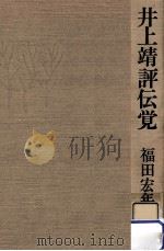 井上靖評伝覚   1979.09  PDF电子版封面    福田宏年 