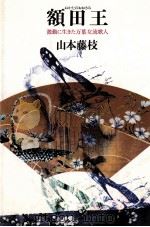 額田王   1979.07  PDF电子版封面    山本藤枝 