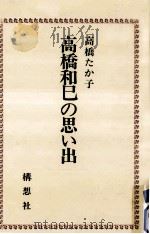 高橋和巳の思い出   1977.01  PDF电子版封面    高橋たか子 