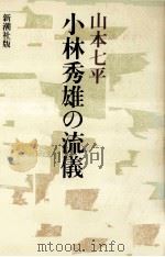 小林秀雄の流儀   1986.05  PDF电子版封面    山本七平 
