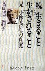 兄 小林秀雄の真実 続   1989.02  PDF电子版封面    高見沢潤子 