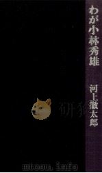 わが小林秀雄   1978.06  PDF电子版封面    河上徹太郎 