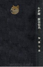 わが師折口信夫   1967.06  PDF电子版封面    加藤守雄 