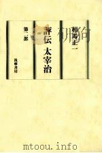 評伝太宰治 2（1983.07 PDF版）