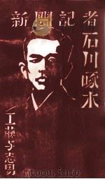 新聞記者石川啄木   1986.07  PDF电子版封面    工藤与志男 