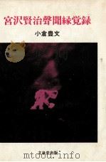 宮沢賢治聲聞縁覚録（1980.06 PDF版）