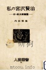 私の宮沢賢治   1981.06  PDF电子版封面    内田朝雄 