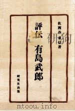 評伝有島武郎（1978.08 PDF版）