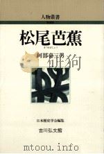 松尾芭蕉（1986.03 PDF版）