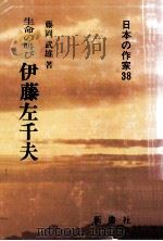 伊藤左千夫   1983.05  PDF电子版封面    藤岡武雄 