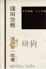 窪田空穂（1967.10 PDF版）
