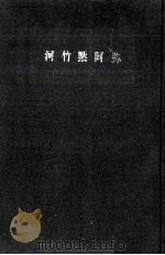 河竹黙阿弥   1961.10  PDF电子版封面    河竹繁俊 