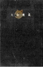 大田南畝   1963.02  PDF电子版封面    浜田義一郎 