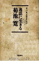 逸話に生きる菊池寛   1987.10  PDF电子版封面     